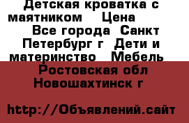 Детская кроватка с маятником  › Цена ­ 4 500 - Все города, Санкт-Петербург г. Дети и материнство » Мебель   . Ростовская обл.,Новошахтинск г.